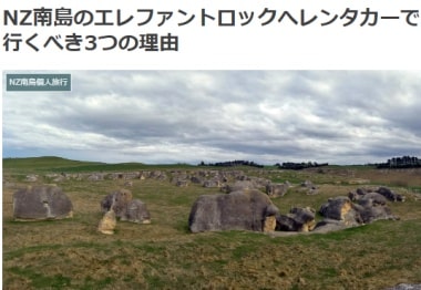 NZ南島のエレファントロックへレンタカーで行くべき3つの理由ブログ