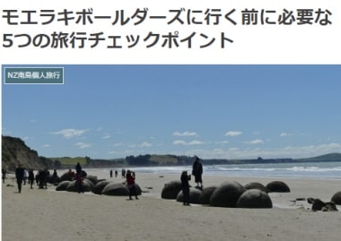 モエラキボールダーズに行く前に必要な5つの旅行チェックポイントブログ