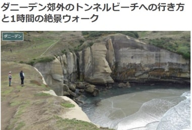 ダニーデン郊外のトンネルビーチへの行き方と1時間の絶景ウォークブログ