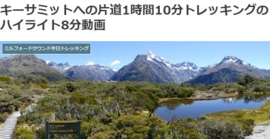 キーサミットへの片道1時間10分トレッキングのハイライト8分動画ブログ