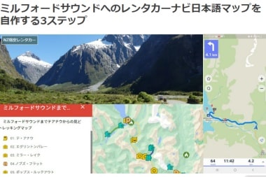 ミルフォードサウンド観光でスマホをカーナビとして使う