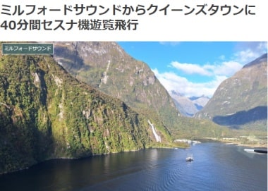 ミルフォードサウンドからクイーンズタウンに40分間セスナ機遊覧飛行ブログ