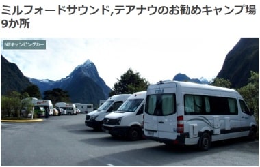 ミルフォードサウンド,テアナウのお勧めキャンプ場9か所ブログ