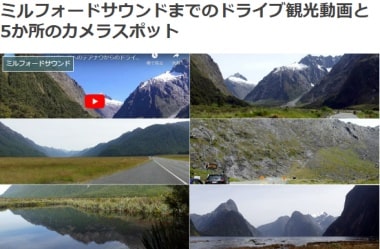 ミルフォードサウンドまでのドライブ観光動画と5か所のカメラスポットブログ