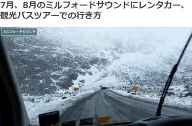 7月、8月のミルフォードサウンドにレンタカー、観光バスツアーでの行き方ブログ