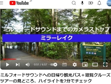 ミルフォードサウンドへの日帰り観光バス＋遊覧クルーズツアーの見どころ、ハイライトユーチューブビデオ