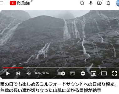 雨の日でも楽しめるミルフォードサウンドへの日帰り観光。無数の長い滝が切り立った山肌に架かる景観が絶景ユーチューブビデオ