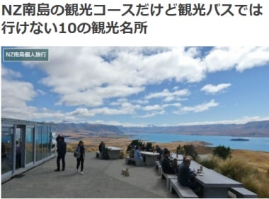 NZ南島の観光コースだけど観光バスでは行けない10の観光名所ブログ