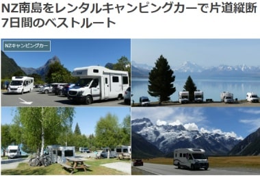 NZ南島をレンタルキャンピングカーで片道縦断7日間のベストルートブログ