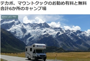 テカポ、マウントクックのお勧め有料と無料合計6か所のキャンプ場ブログ
