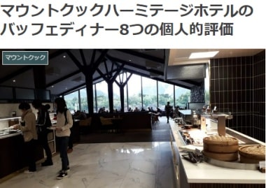 マウントクックハーミテージホテルのバッフェディナー8つの個人的評価ブログ