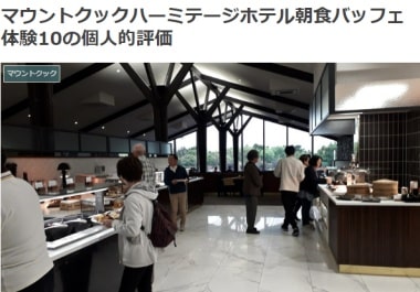 マウントクックハーミテージホテル朝食バッフェ体験10の個人的評価ブログ