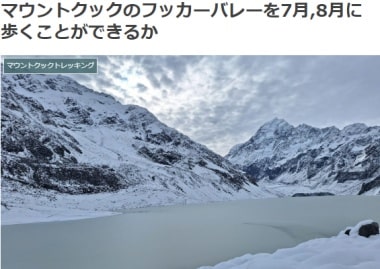 マウントクックのフッカーバレーを7月,8月に歩くことができるかブログ