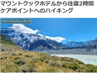 マウントクックホテルから往復2時間ケアポイントへのハイキングブログ