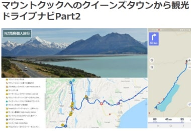 マウントクックへのクイーンズタウンから観光ドライブナビPart2ブログ