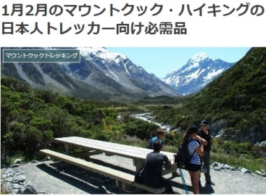 1月2月のマウントクック・ハイキングの日本人トレッカー向け必需品ブログ