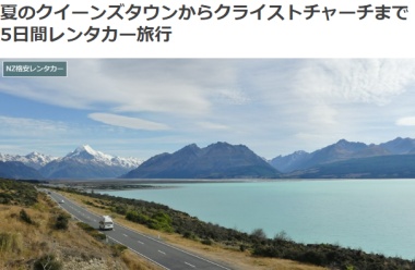 夏のクイーンズタウンからクライストチャーチまで5日間レンタカー旅行ブログ