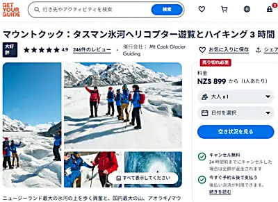 GetYourGuideタスマン氷河着陸スキープレイン&ヘリコプター遊覧