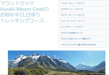 歩いてNZマウントクックトレッキングページ
