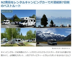 NZ南島をレンタルキャンピングカーで片道縦断7日間のベストルートブログ