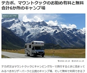 テカポ、マウントクックのお勧め有料と無料合計6か所のキャンプ場ブログ
