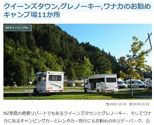 クイーンズタウン,グレノーキー,ワナカのお勧めキャンプ場11か所ブログ