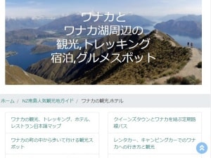 NZブリーズワナカ観光情報ページ