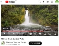 トリップ&トランプス社のテアナウ発着ミルフォードトラック半日ガイド付きウォーク+遊覧クルーズツアーユーチューブ