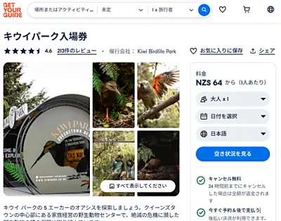GetYourGuideキウィ・パーク・クイーンズタウンの入場券