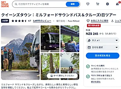 GetYourGuideピュア・ミルフォードクイーンズタウン発着ミルフォードサウンド日帰り観光バスツアー