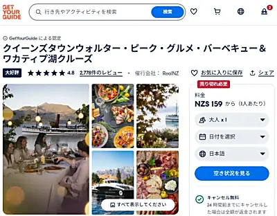 GetYourGuideワカティプ湖往復クルーズ＋グルメBBQランチ＋牧場ツアー