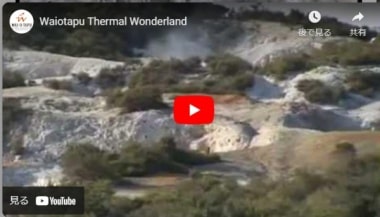 ワイオタプ・サーマル・ワンダーランドのPV