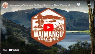 ワイマング火山渓谷のPV