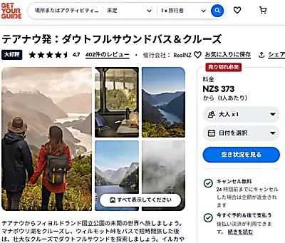 GetYourGuideリアルNZ社のテアナウ発着・ダウトフルサウンドツアー
