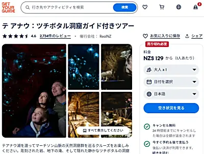 GetYourGuideリアルNZ社のテアナウ土ボタル洞窟ツアー