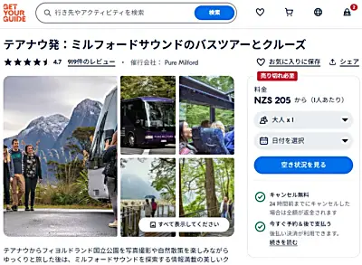 GetYourGuideピュア・ミルフォードテアナウ発着ミルフォードサウンド日帰り観光バスツアー