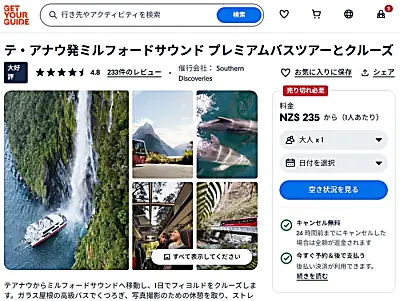 GetYourGuideサザンディスカバリーテアナウ発着ミルフォードサウンド日帰りバスツアー