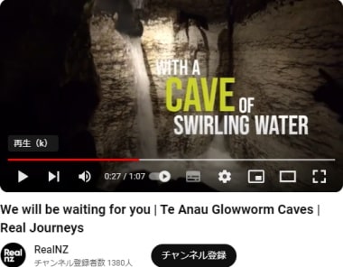 リアルNZ社のテアナウ土ボタル洞窟ツアー動画