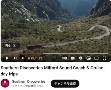 サザンディスカバリー社のテアナウ発着ミルフォードサウンド観光バスツアー動画