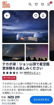 GetYourGuideダークスカイプロジェクトマウントジョン天文台ツアー