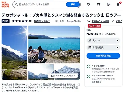 テカポからマウントクックへ日帰り観光シャトルバスツアー