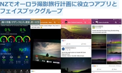 NZでオーロラ撮影旅行計画に役立つアプリとフェイスブックグループブログ