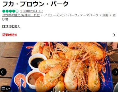 フカ・プロウン・パークの口コミ