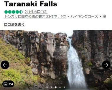 タラナキ・フォールス・ウォークの口コミ