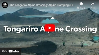 トンガリロ・アルパイン・クロッシング紹介動画