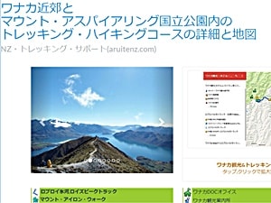 歩いてNZワナカトレッキングページ
