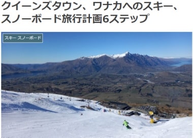 クイーンズタウン、ワナカへのスキー、スノーボード旅行計画6ステップ
ブログ