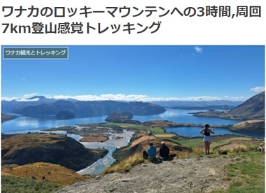 ワナカのロッキーマウンテンへの3時間,周回7km登山感覚トレッキングブログ