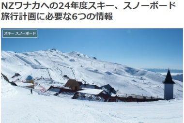 NZワナカへの24年度スキー、スノーボード旅行計画に必要な6つの情報ブログ