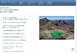 NZブリーズのタウポ、トンガリロ国立公園観光ページ